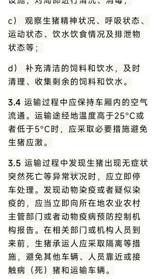 生猪运输规范