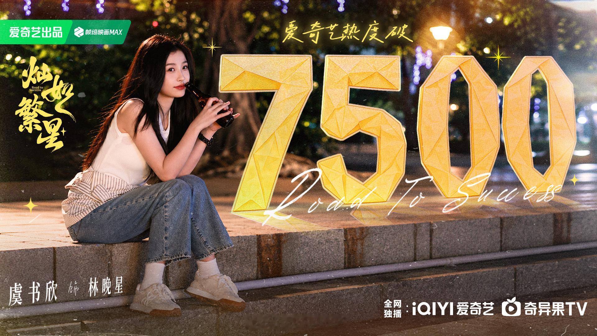 灿如繁星破7500虞书欣口碑持续走高了！接下来《云初令》《念相思•长生骨》《我欲