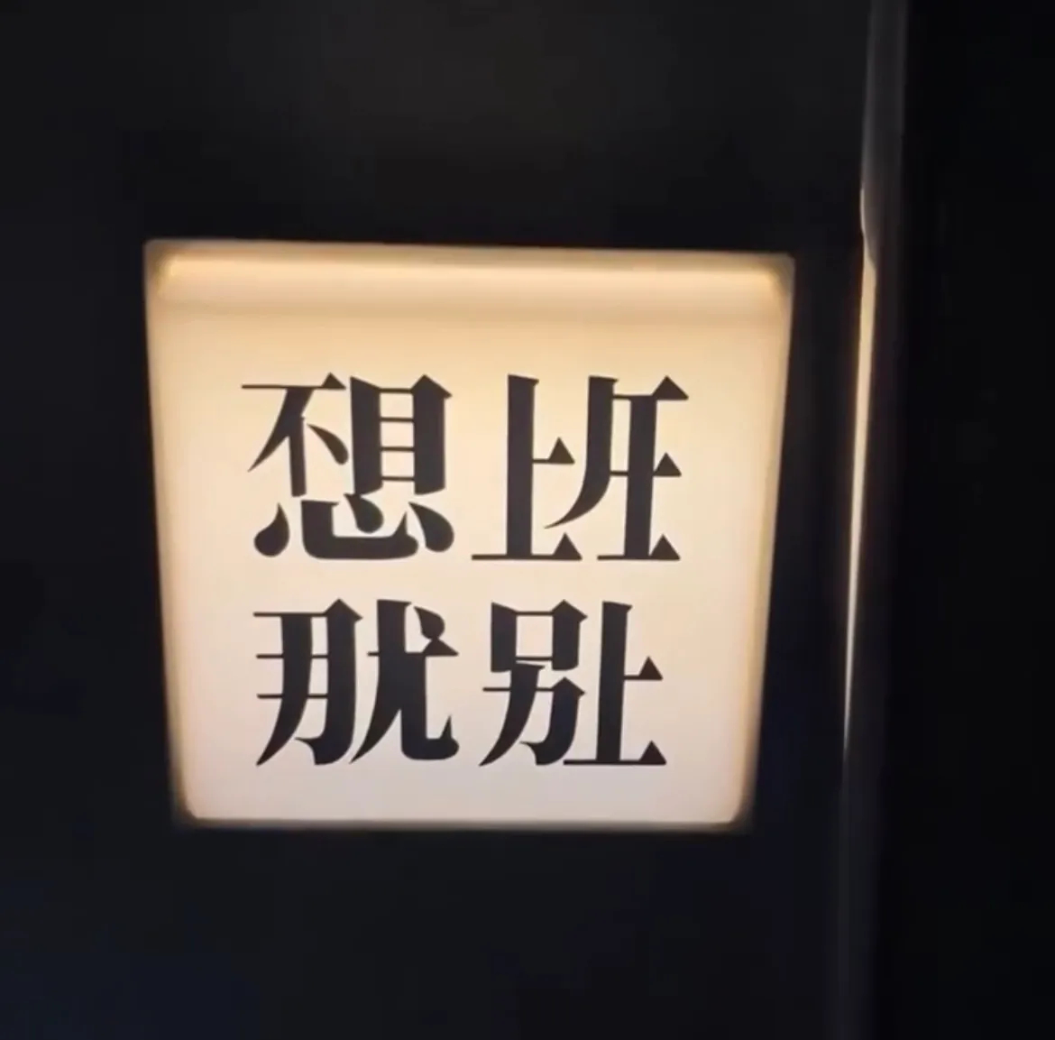 明明都不是字，但却都能看的懂！🤣 