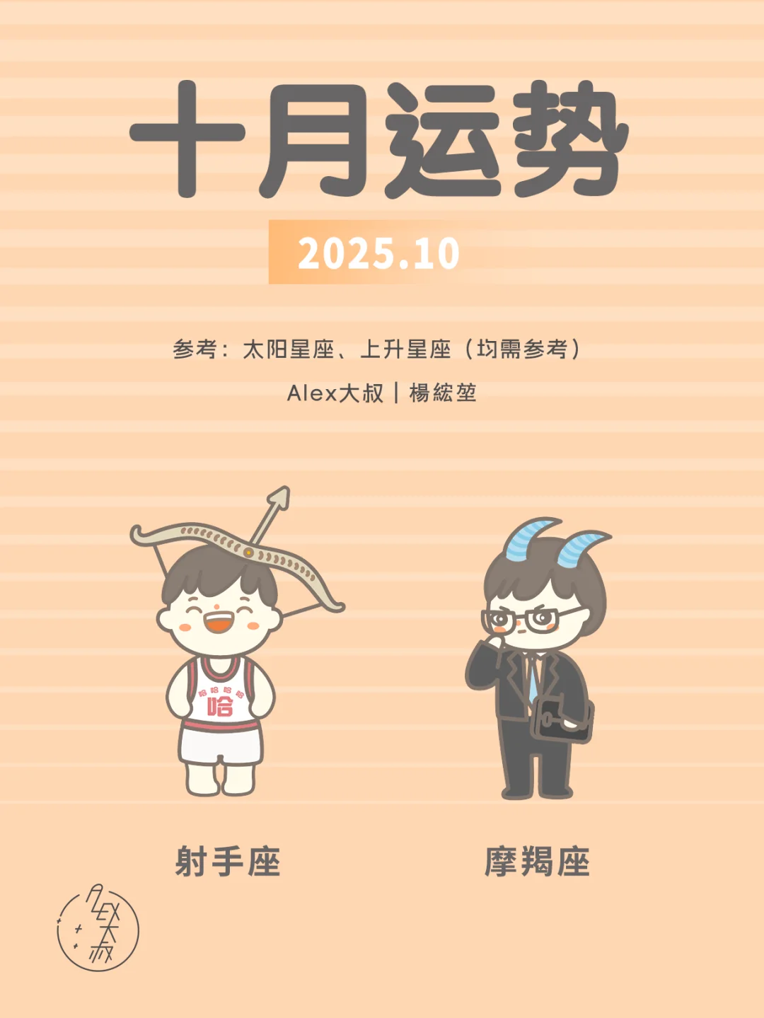 10月月运|射手座&摩羯座