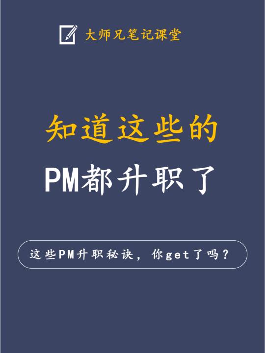知道这些的PM都升职了，你还不行动？🌟