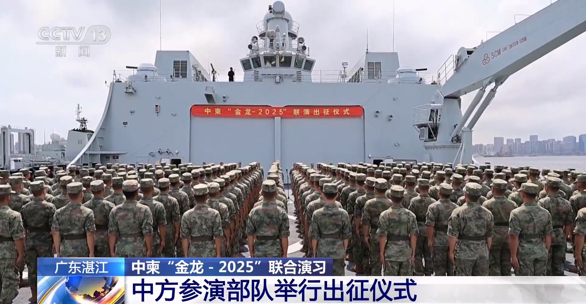 中柬“金龙-2025”联合演习中方参演部队举行出征仪式 ​​​