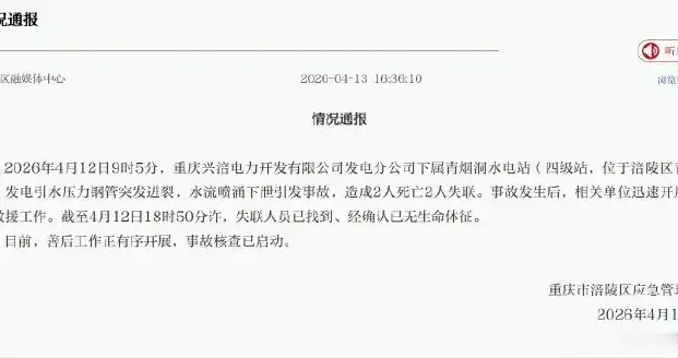 重庆一水电站发生事故致4人死亡，官方通报：发电引水压力钢管突发迸裂，水流喷涌下泄引发事故，已启动核查