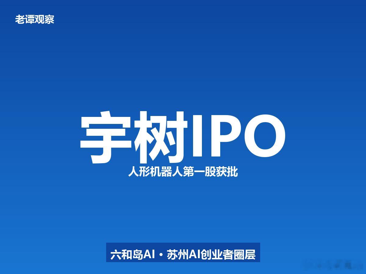 宇树科技IPO注册获批，人形机器人第一股临门一脚。7月2日，36氪报道，证监会同