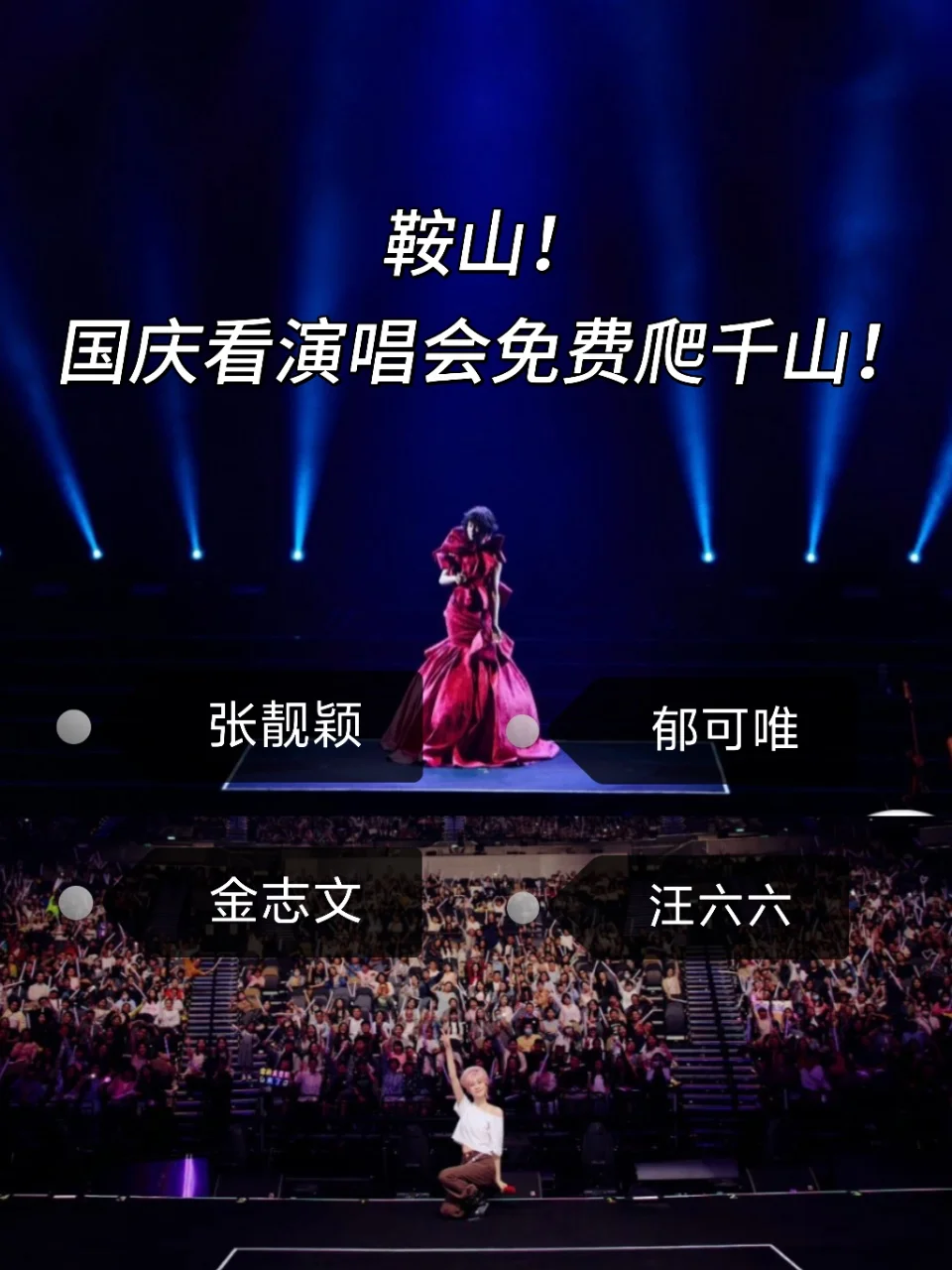 鞍山发大招了！巨星演唱会+免费游千山！