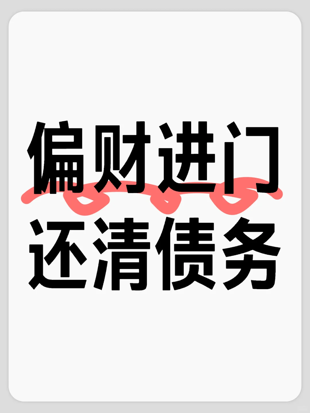 偏财进门
还清债务