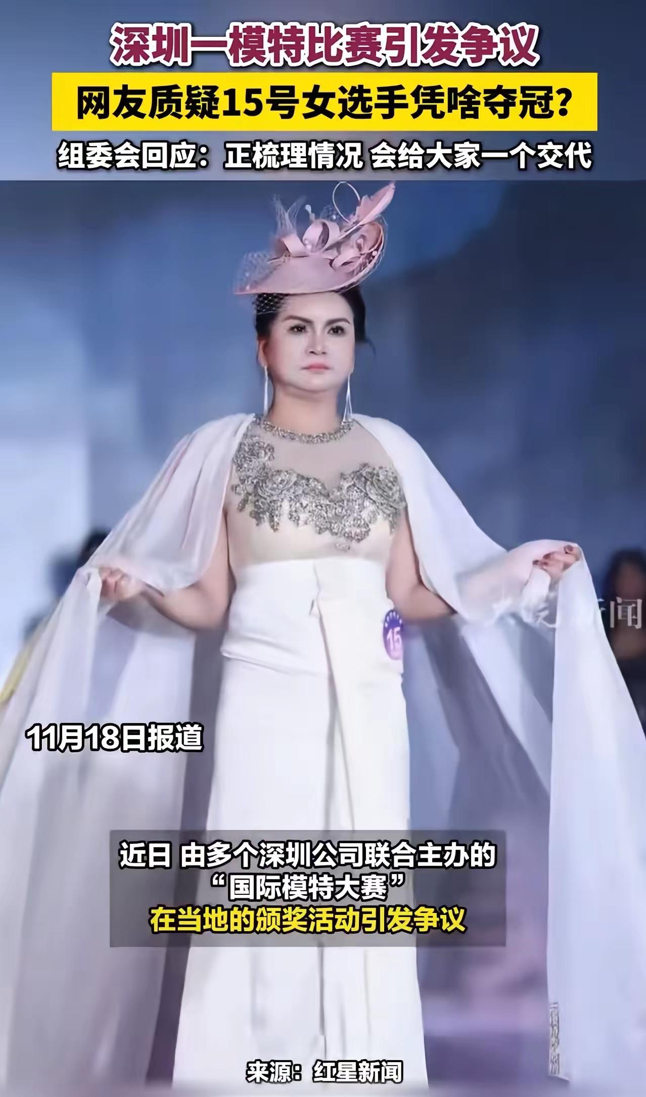 深圳这模特比赛直接把我看懵圈了！15号选手夺冠的事儿刷爆全网，我翻遍视频真的惊掉