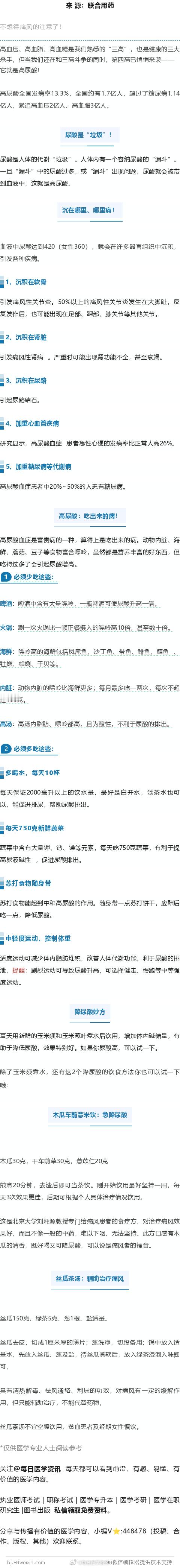 尿酸高多半是吃出来的！不想得痛风，这些常吃的一定要忌口不想得痛风的注意了！ ​​