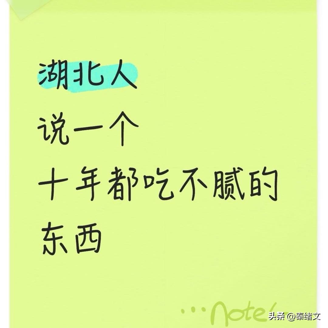 在外打拼的湖北人，为何总忘不掉家乡这几味烟火？湖北美食
 
很多在外打拼的湖北人
