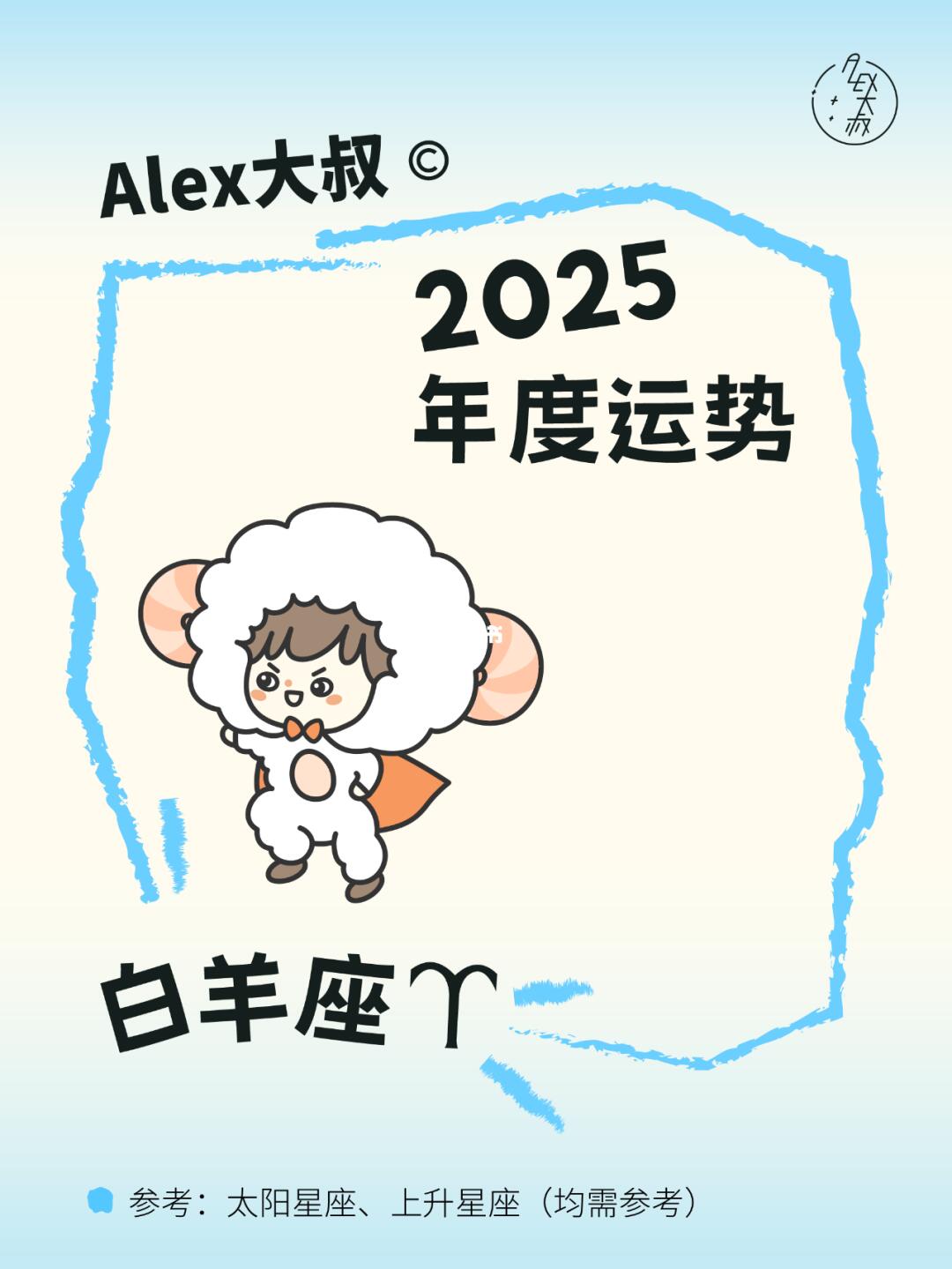 2025星座年运｜白羊座♈️