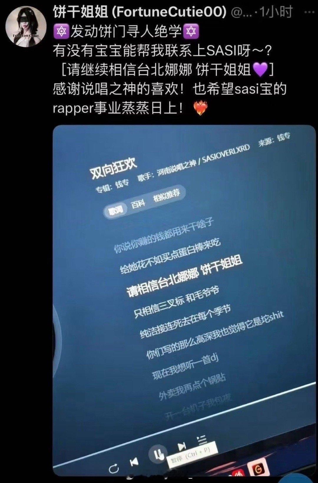 好家伙！饼干姐姐被SASI写进歌词后要联系SASI：“有没有宝宝能帮我联系SAS
