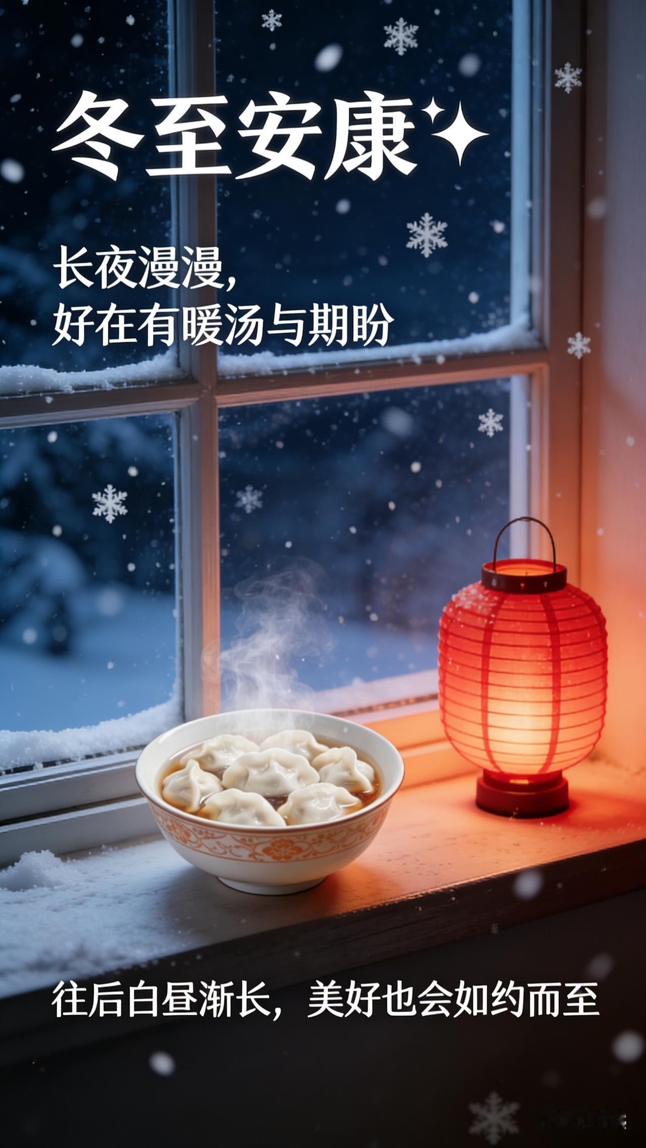 ＃别因短暂的黑暗，就失去对未来的向往＃
 
冬至过后，便是一年里最长的夜。
 