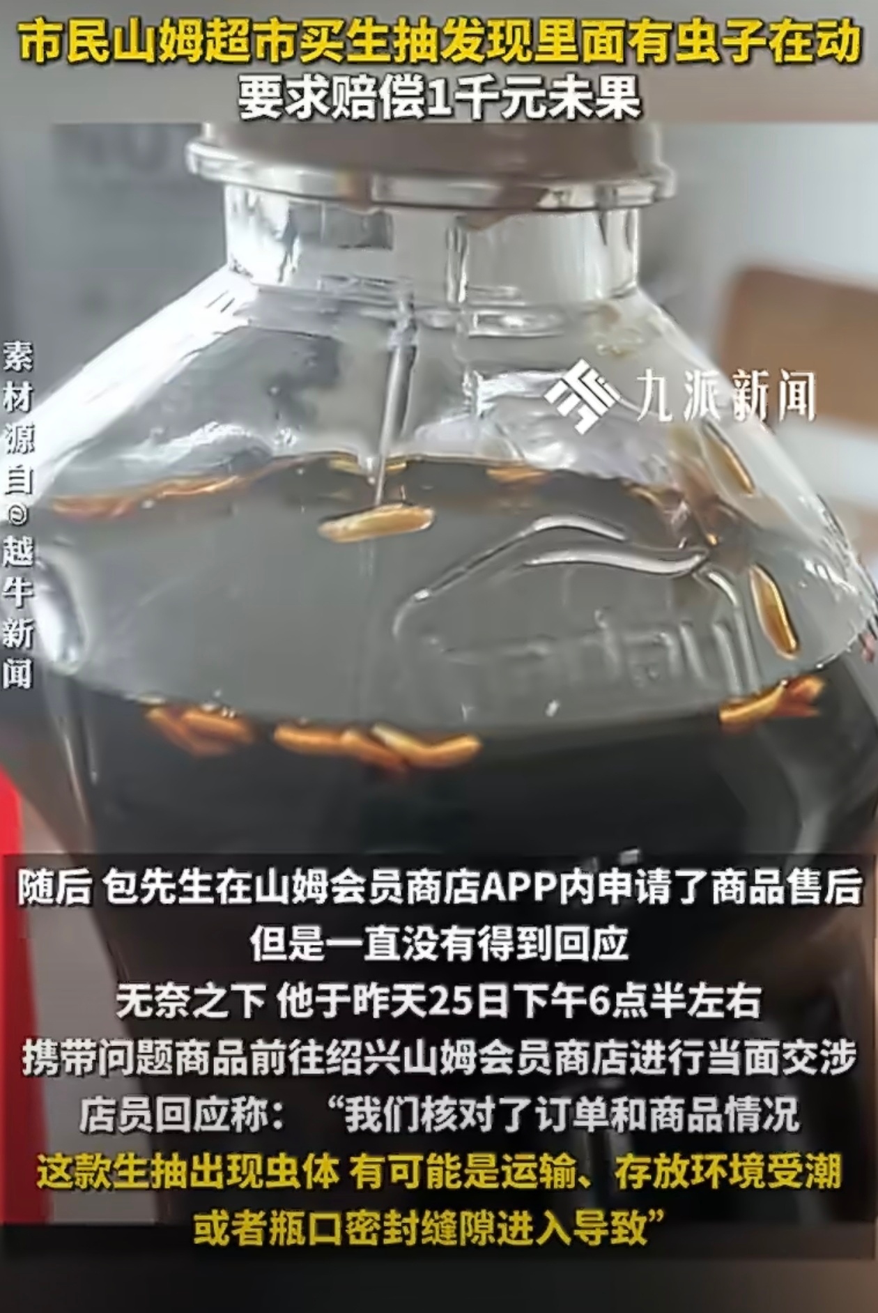 山姆未开封生抽现蠕动虫子山姆的品控，出问题不是一例两例了“全额退款，或更换相同商