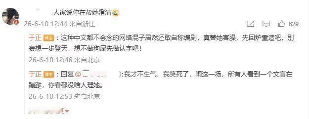 【于正回应帮蒙淇淇坐实】于正说蒙淇淇是网络混子 6月10日，于正在微博评论区回应