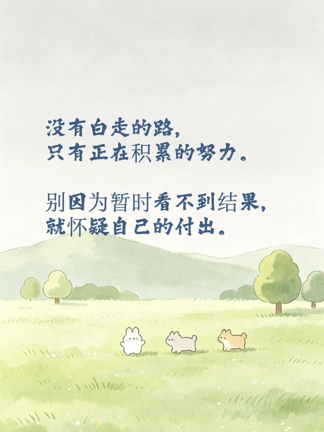 🌷《送给正在努力的你》 🌿
没有白走的路，只有正在积累的努力。
别因为暂时看