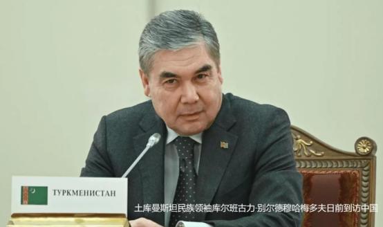 土库曼斯坦领导人亲赴北京，要抢在普京之前拿下中国的大单
 
土库曼斯坦民族领袖库