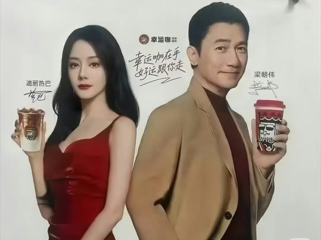 🍉迪丽热巴 梁朝伟 咖啡代言🈶 