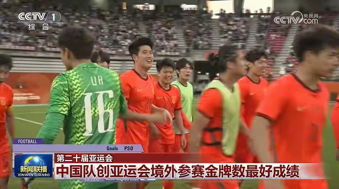 不容易啊，中国男足这么多年，获得亚运会铜牌的U23男足终于在新闻联播露脸了。 ​
