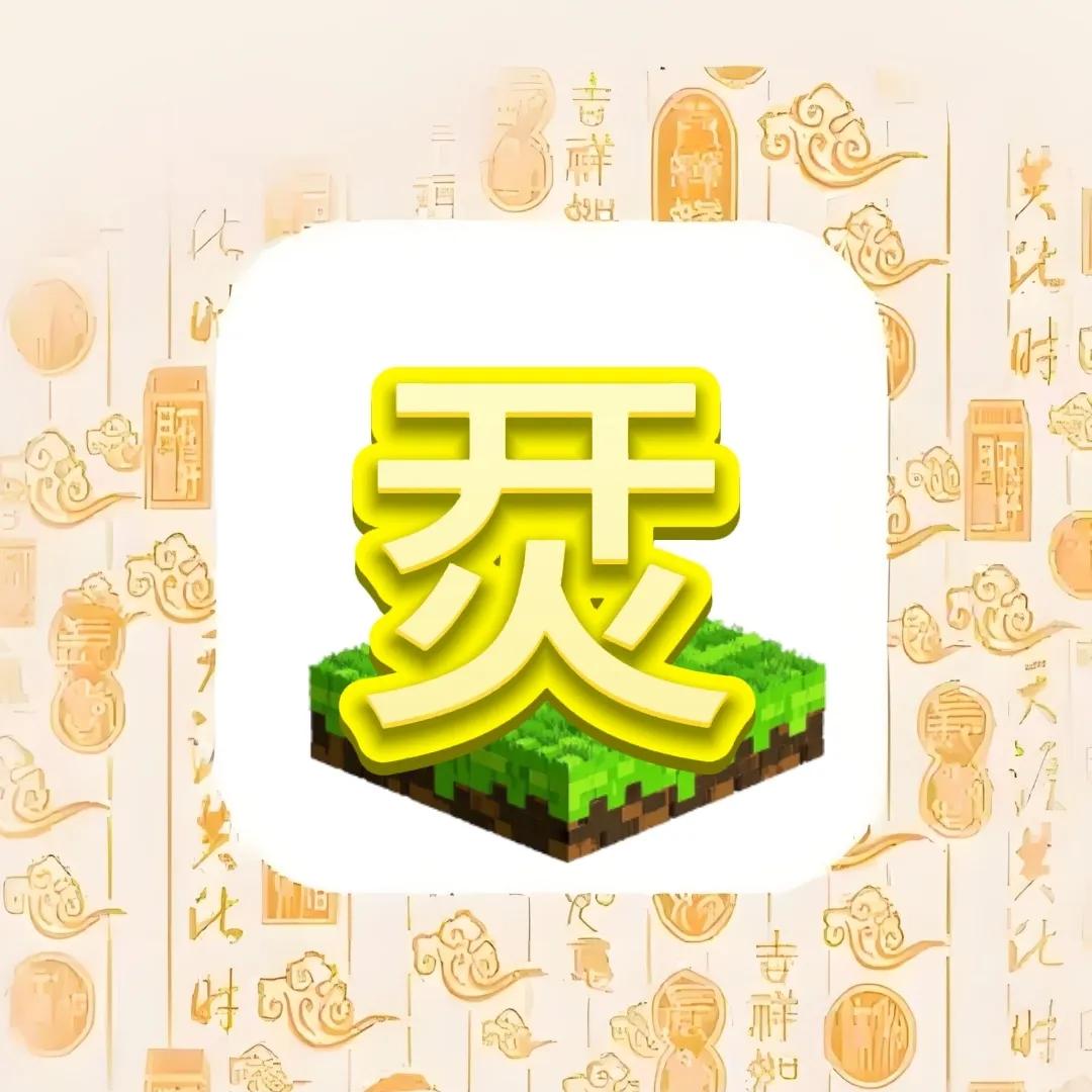 你能用烎字造句？