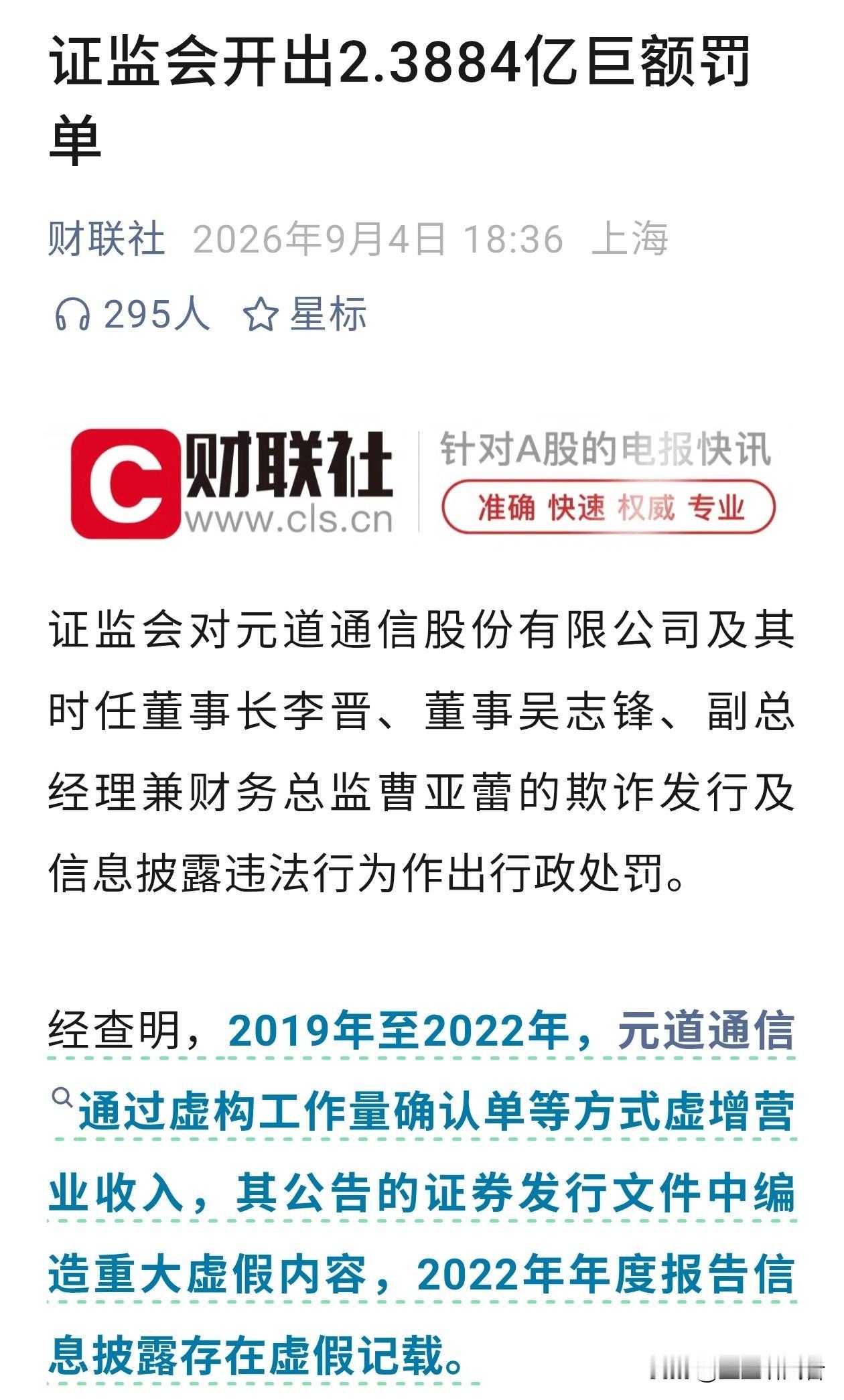 2.3884亿重磅罚单落地！元道通信财务造假被重罚
 
证监会最新处罚公告出炉，