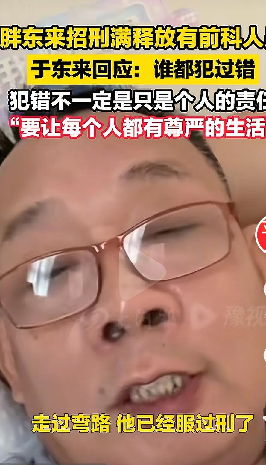 于东来公开招募犯罪人员引起轩然大波！
我首先尊重老于，但我不支持老于，有些错可以