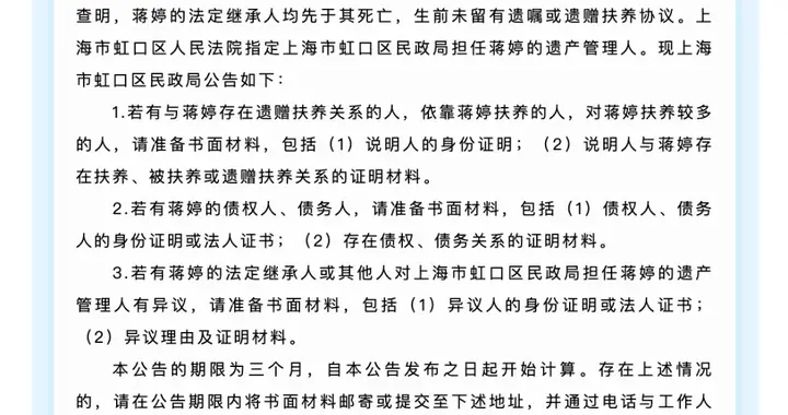 上海市虹口区法院指定区民政局担任蒋婷遗产管理人