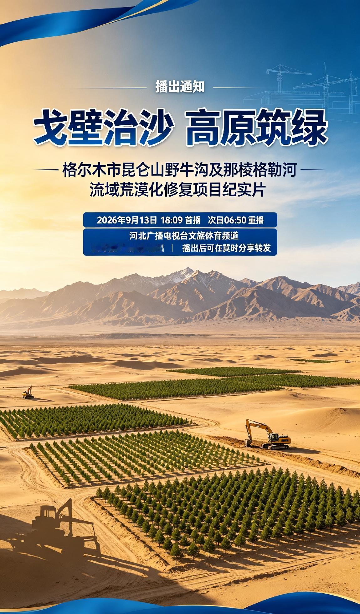 播出通知：由河北建工集团西北公司承建的格尔木市昆仑山野牛沟及那棱格勒河流域荒漠化