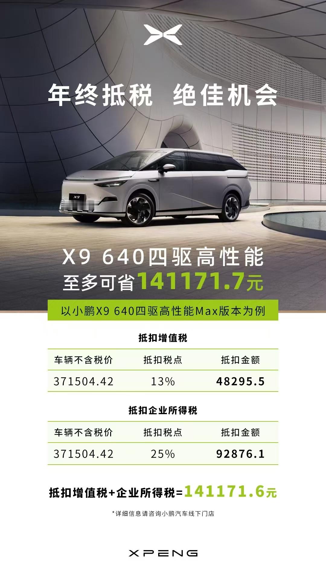 小鹏看来还是X9的目标客户放在公务用车上，四驱高性能版本宣传年终抵税141171