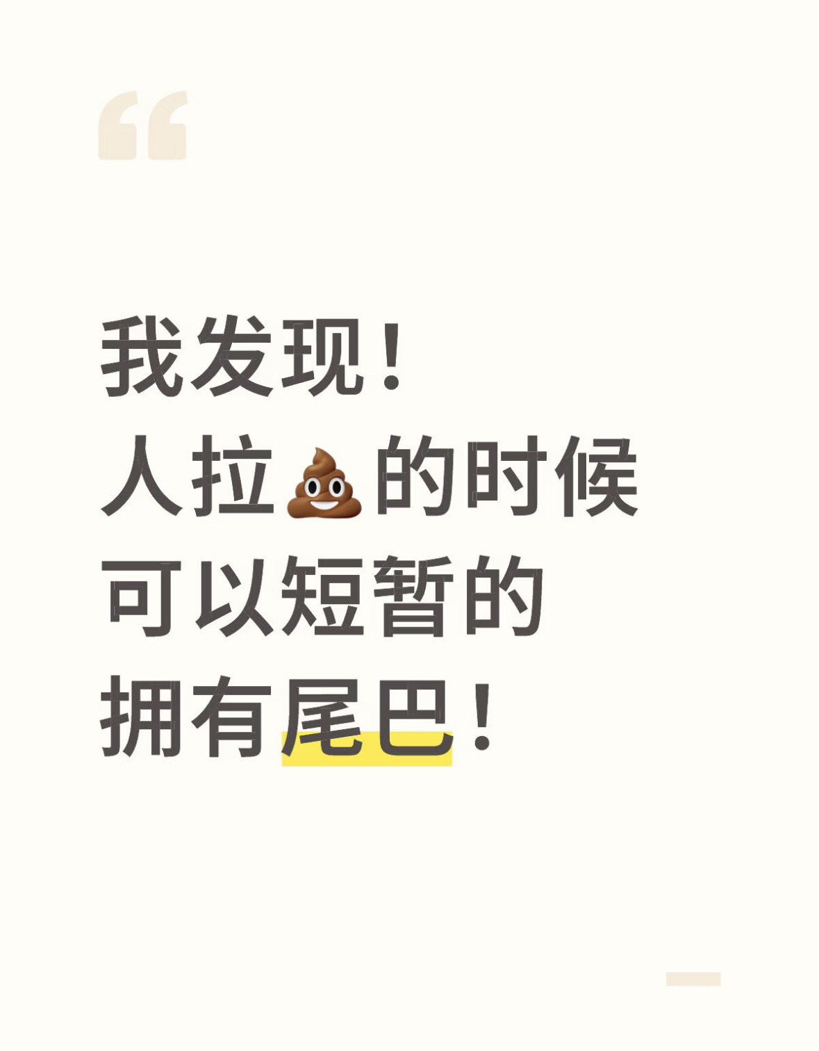 我发现！人拉💩的时候可以短暂的拥有尾巴