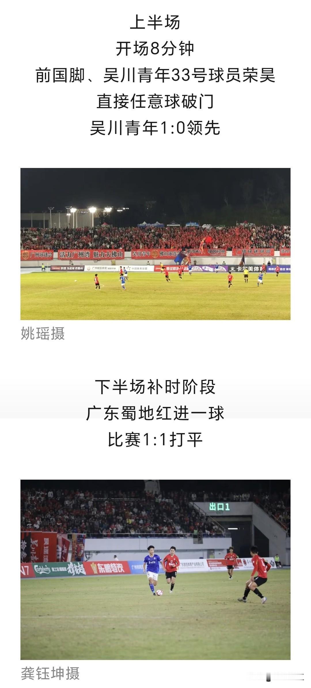 广东“省超“半决赛第二轮比赛传来捷报，吴川青年队客场与对手广州蜀地红队1：1战平