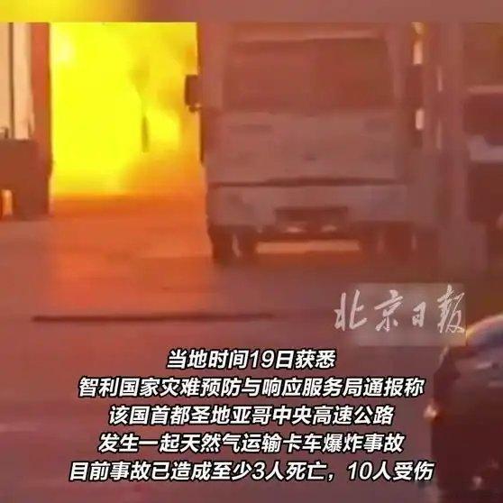《【🔥百度热搜】智利首都圣地亚哥发生爆炸，至少3人死亡10人受伤》智利首都圣地