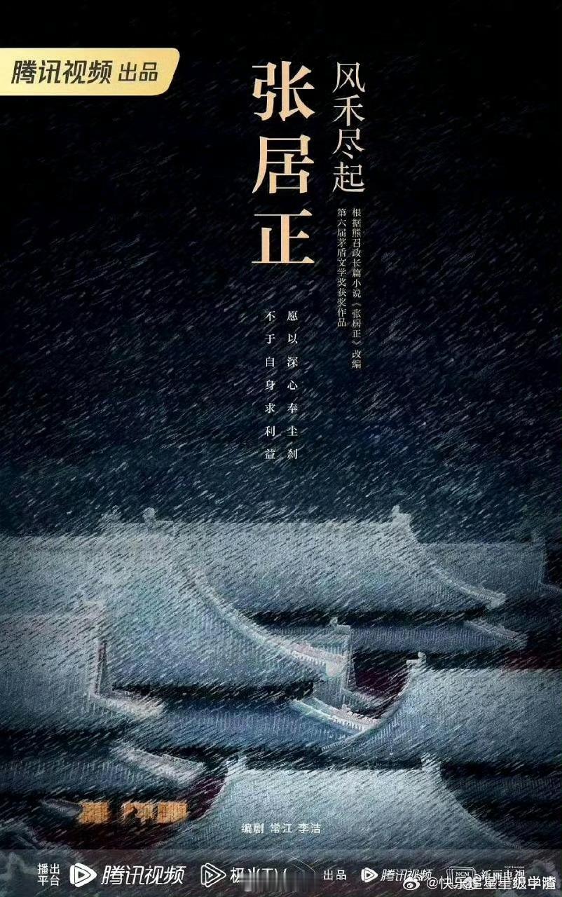 腾讯古装剧《风禾尽起张居正》：胡歌、刘昊然导演：汪俊《如懿传》 