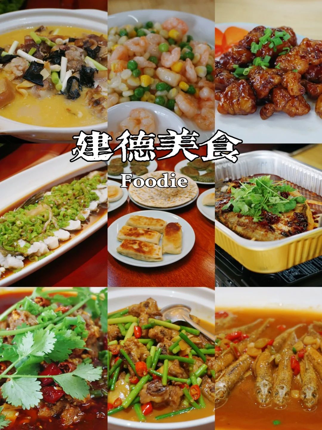 建德美食，原来美味这么简单！