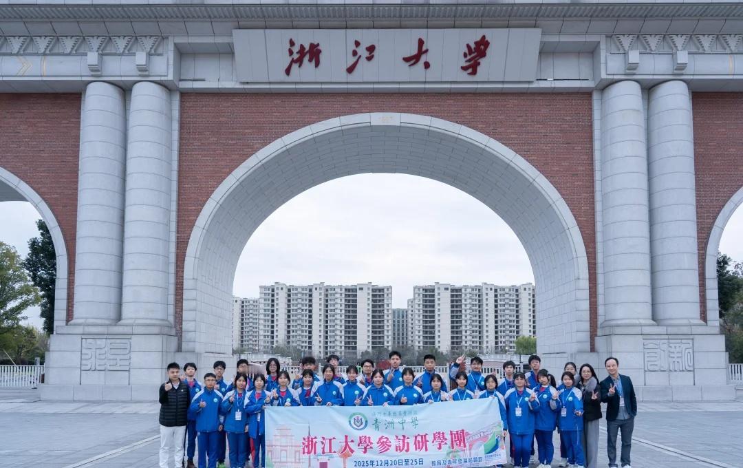 與浙江大學合辦研學活動科技啟智，文化潤心
近日，我校組織學生前往杭州浙江大學，開