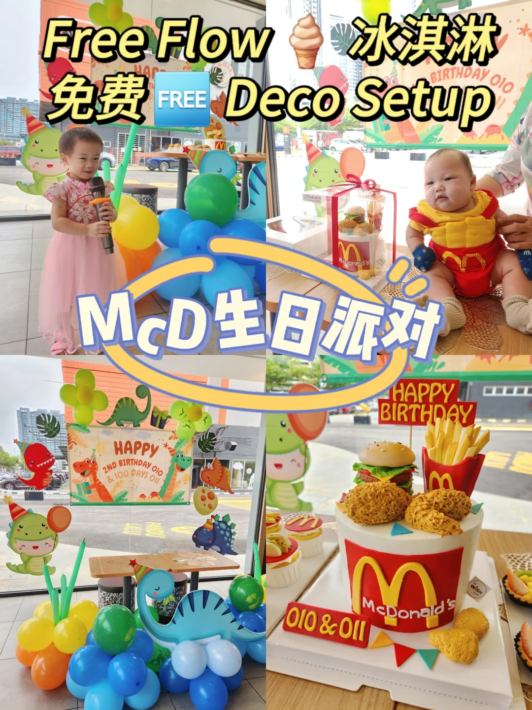 McD包场办生日派对值得吗？