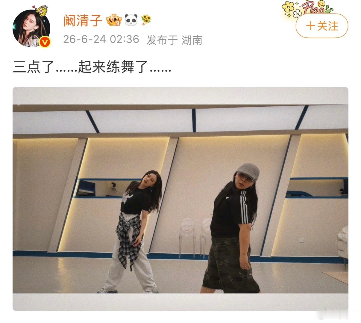阚清子  【阚清子凌晨三点起来练舞 】 阚清子为练舞太拼了 6月24日凌晨，发布