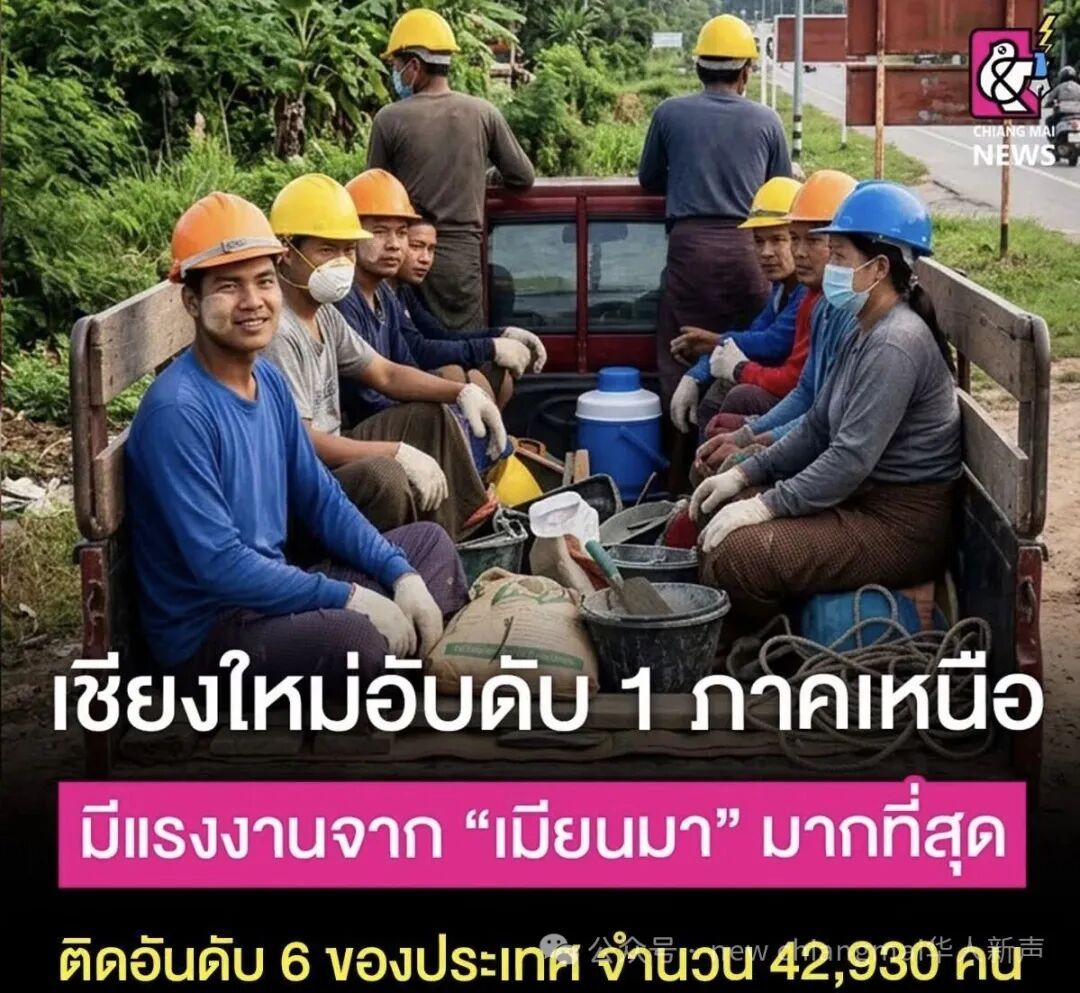 【泰国劳工部报告：缅甸劳工人数达410万，清迈府居全泰第6】据曼谷消息，泰国劳工