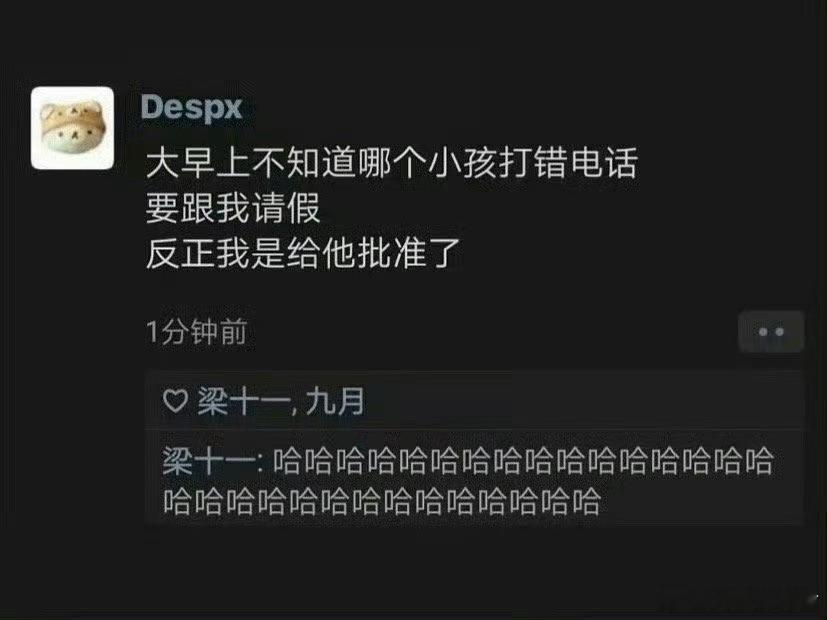反正我是给他批准了 ​​​