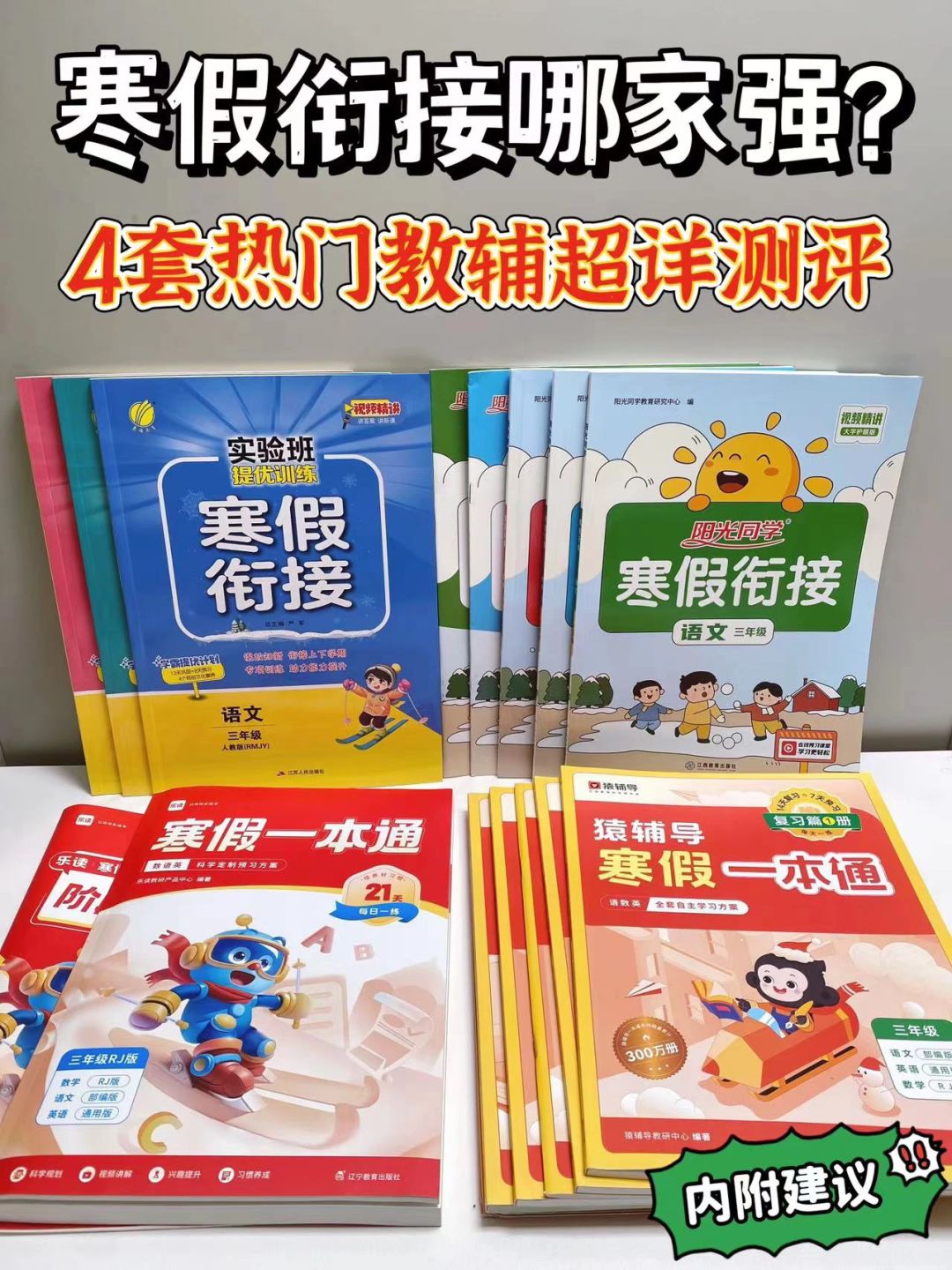 超详细❗️寒假教辅横测阳光同学猿辅导实验班