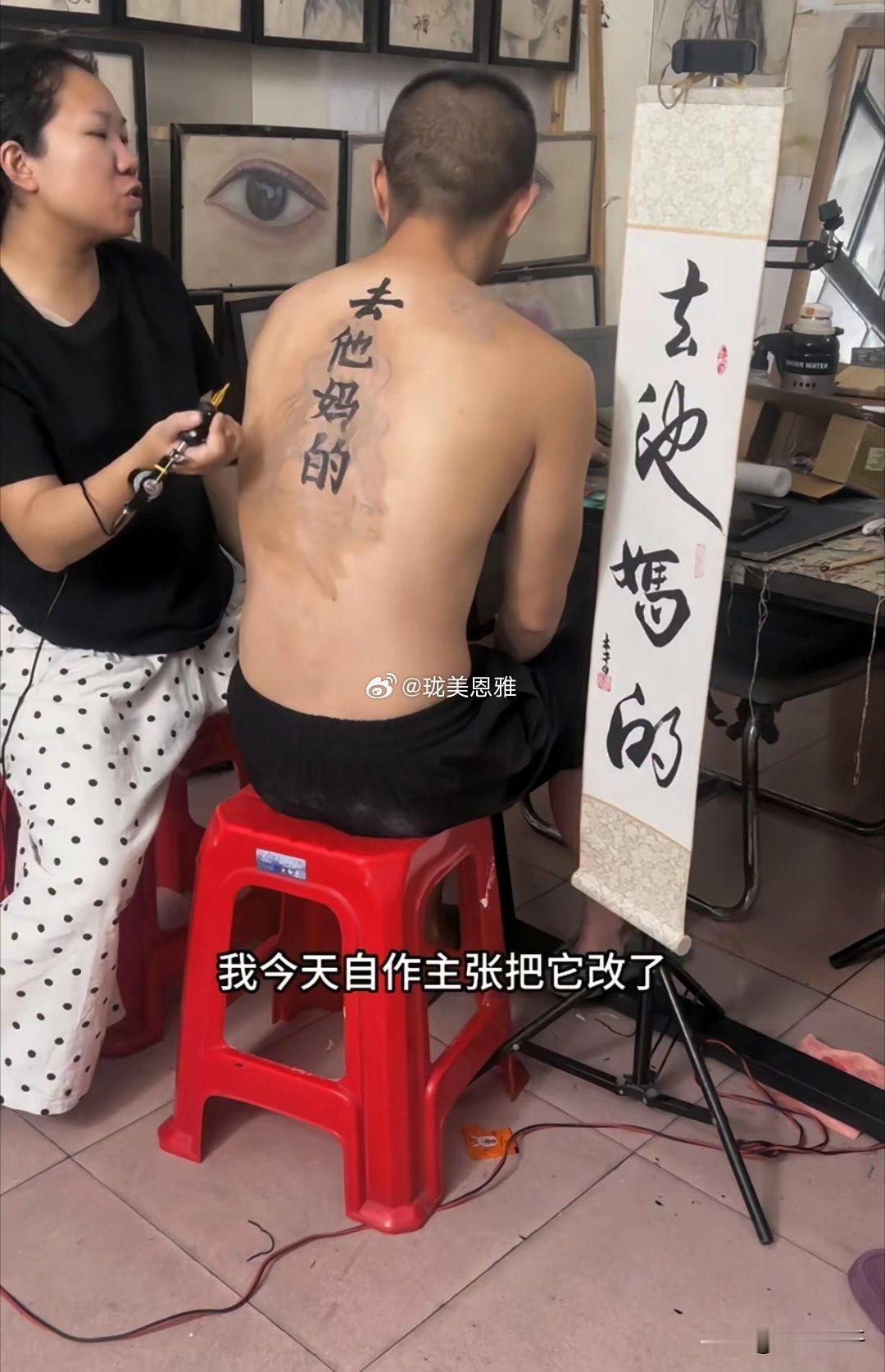 男子找了一幅书法，让老婆帮忙把它纹在后背上本来是很有文化韵味的几个字结果被她纹成