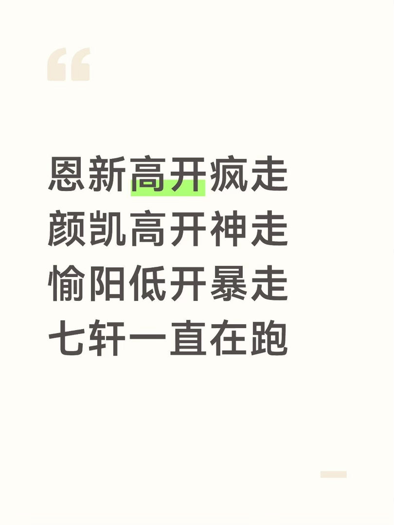 怦然心动20岁冬季恩新高开疯走颜凯高开神走愉阳低开暴走七轩一直在跑怦然心动20岁
