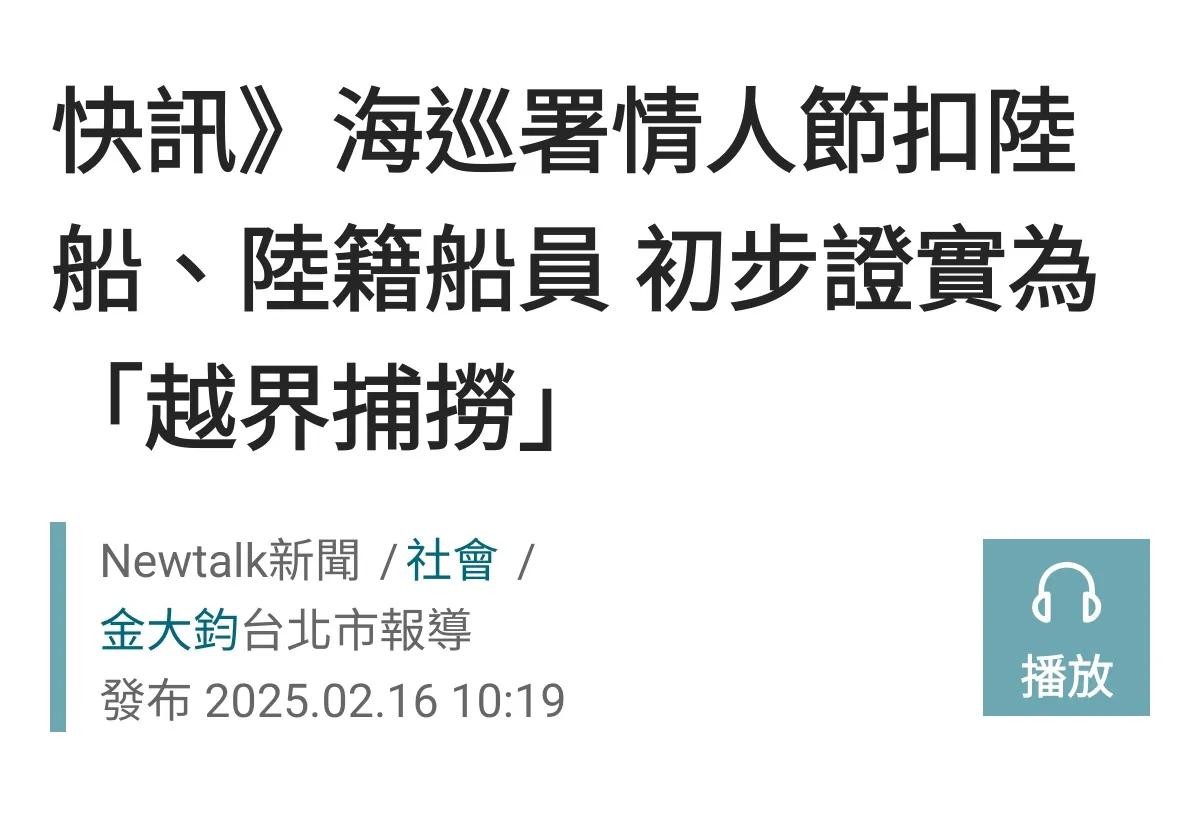 台湾海巡署又以“越界捕鱼”为由扣押大陆渔船和船员。在金门海域恶意撞船事件满一周年