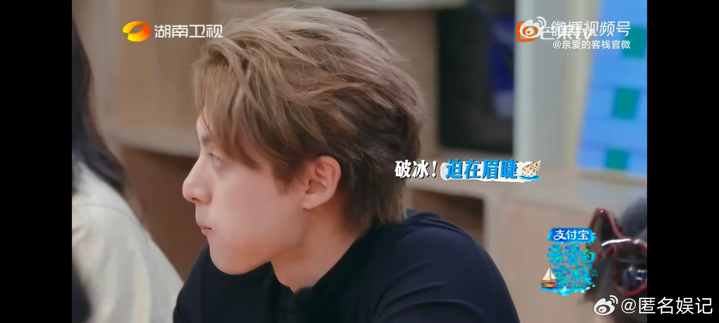 王鹤棣王鹤棣努力破冰亲爱的客栈努力找话题、积极接梗，王鹤棣用真诚破冰，太有感染力