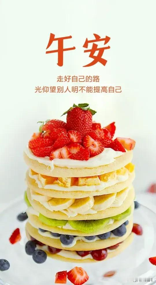 让好运对你时常关照，让美好对你持续微笑，让快乐对你一直相伴。
去相信美好的东西：