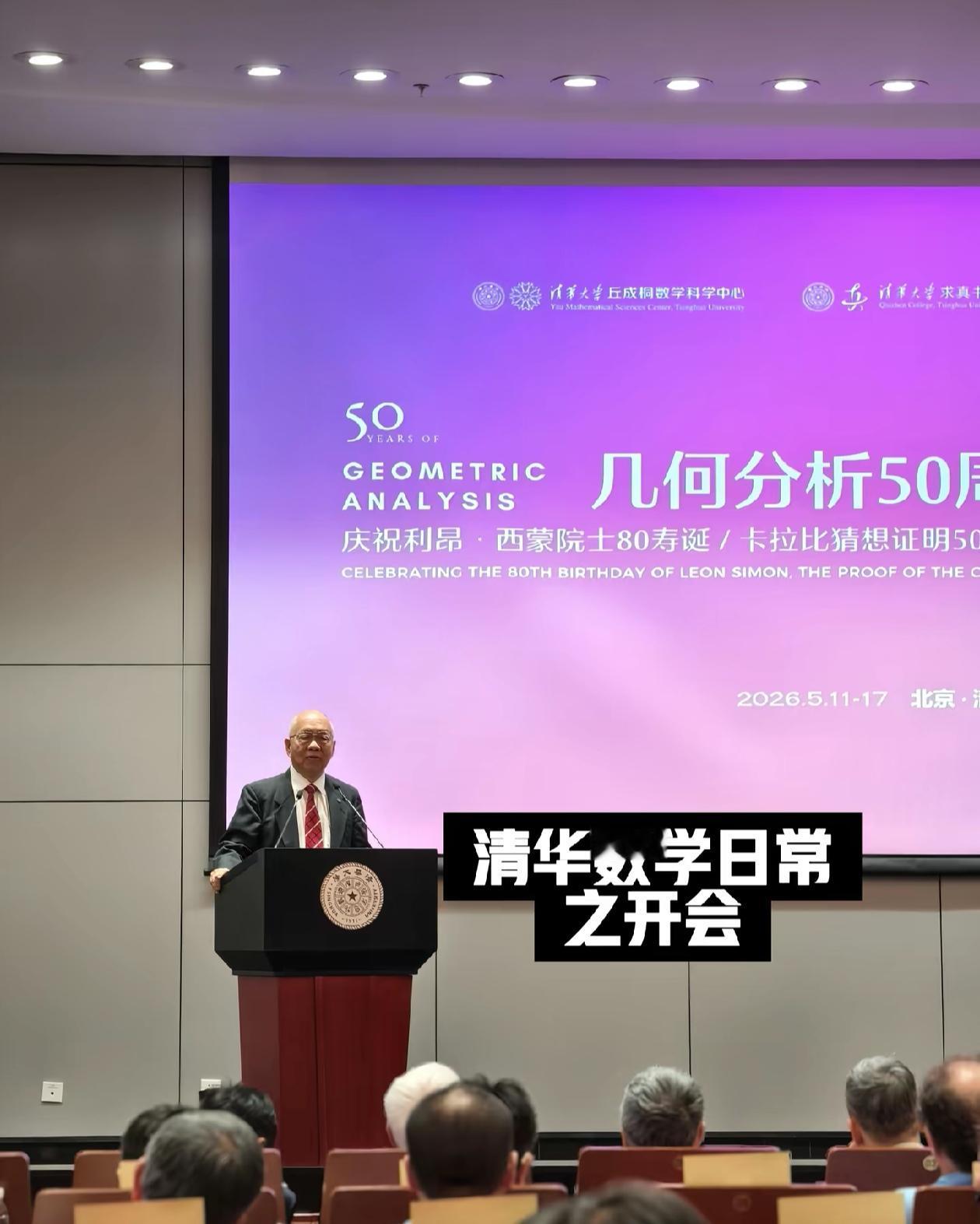 丘成桐教授的这张PPT有亮点：我的学生田刚！近日，丘教授在清华的一场几何分析研讨