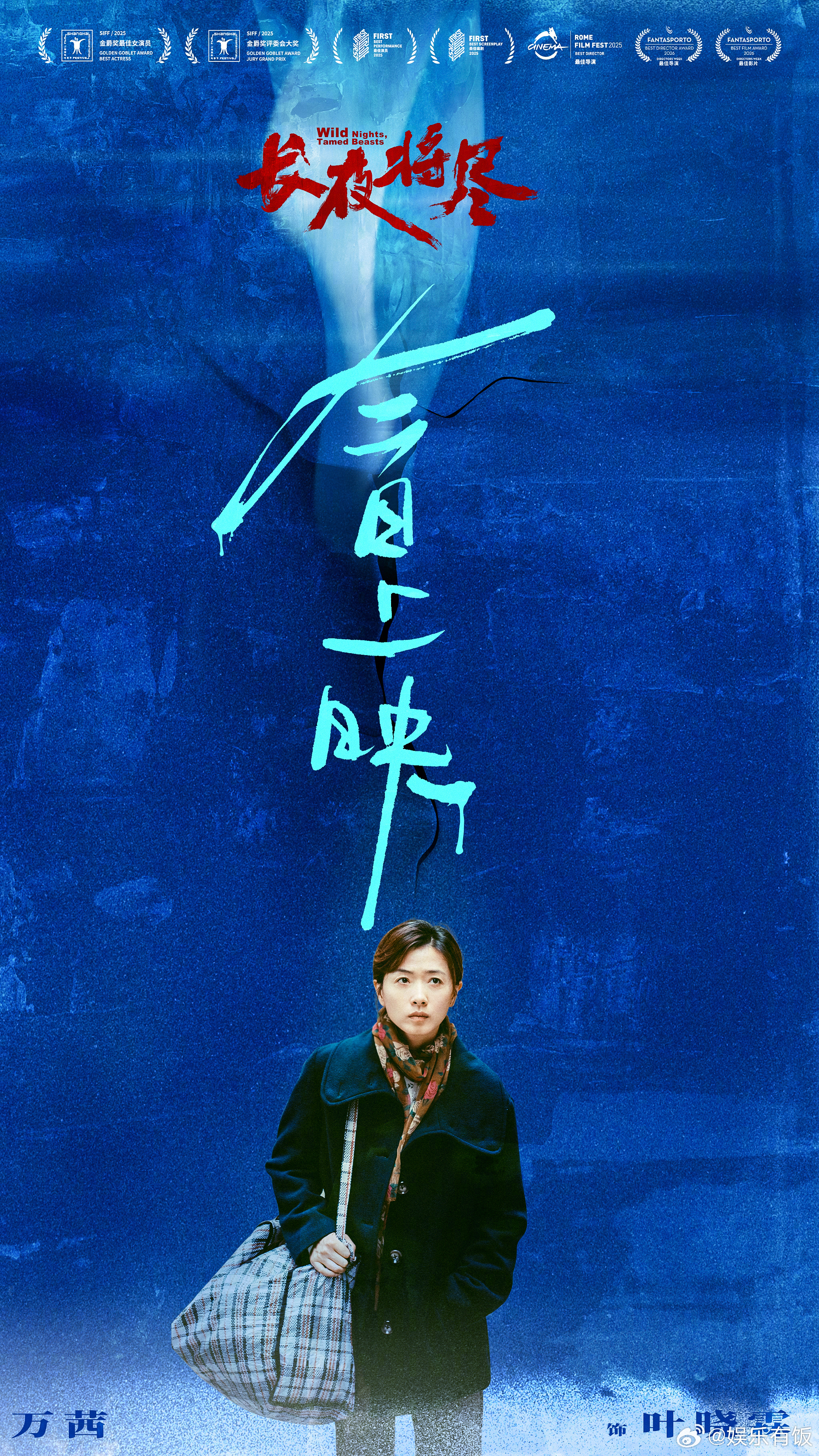 万茜金爵影后得奖作上映 万茜金爵影后获奖作《长夜将尽》今日上映！她颠覆形象演活“