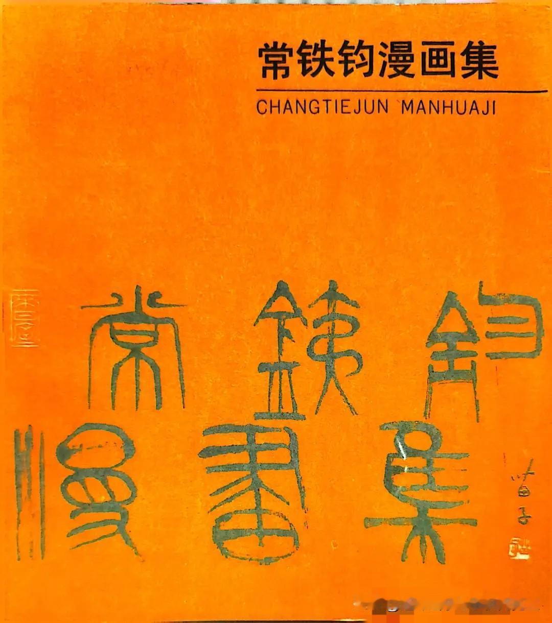 名家漫画欣赏（常铁钧作品）02