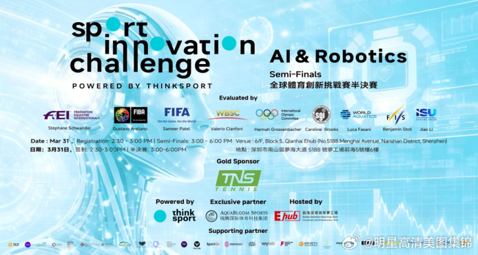 2026全球体育AI与机器人创新挑战半决赛来袭，体育AI 顶尖力量同台竞逐体育科