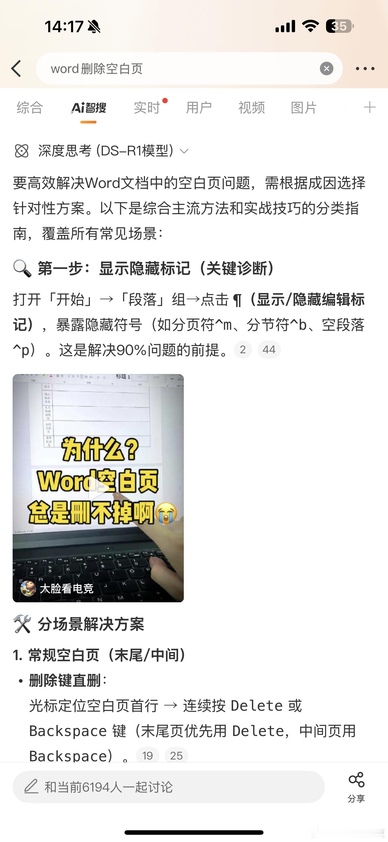 word删除空白页兄弟们，微博Ai智搜，会告诉你，怎么删除空白页[手指比心] ​