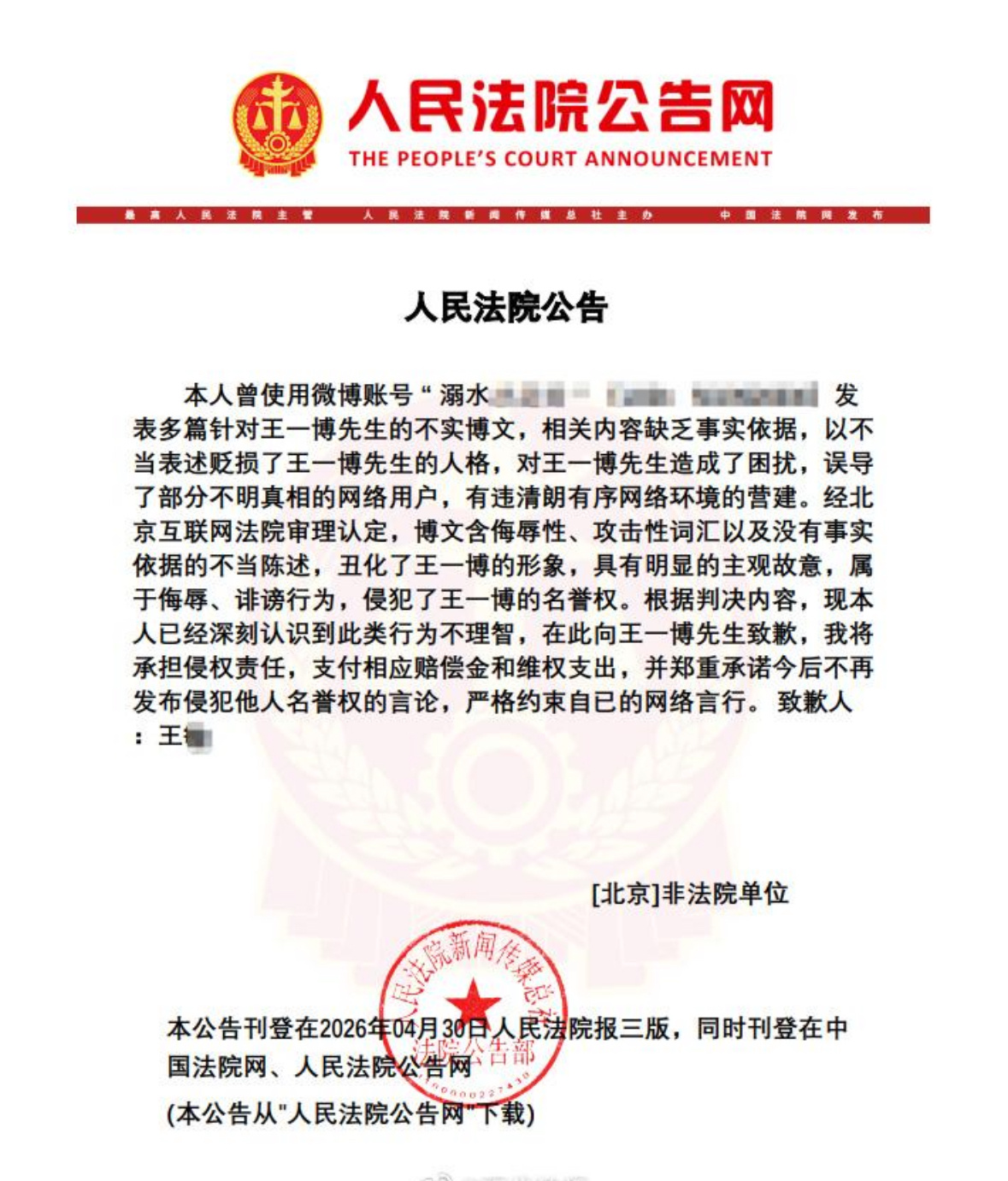 王一博又又又胜诉了，人民法院刊登了被告的道歉信。好，继续告！ 